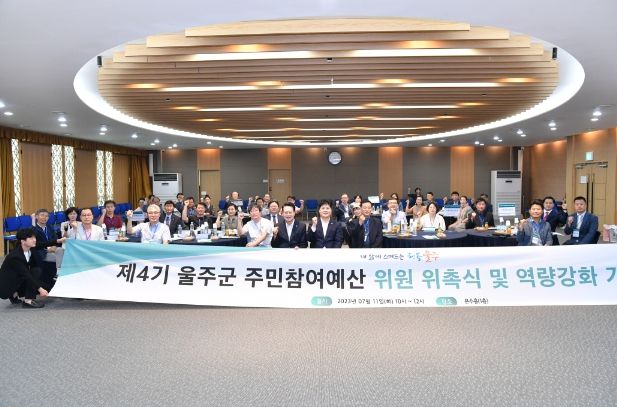 울주군, 제4기 주민참여예산위원회 위촉식