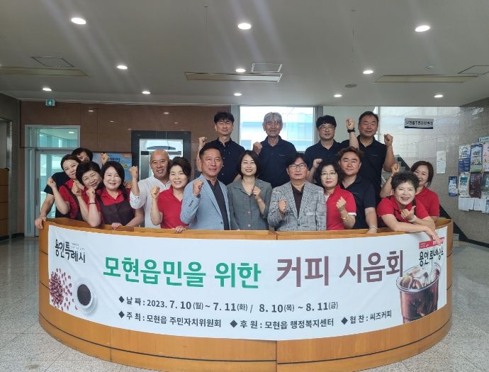 용인특례시 처인구 모현읍 주민자치위원회가 행정복지센터를 찾는 주민들에게 커피를 제공했다.