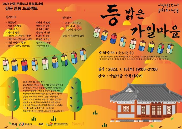 안동시 '등 밝은 가일마을 : 수화수채(受和受采)' 행사 개최