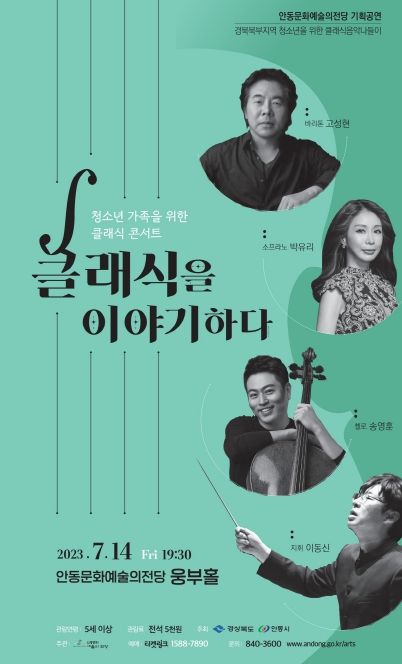 안동시, 청소년 가족을 위한 클래식 콘서트 '클래식을 이야기하다'