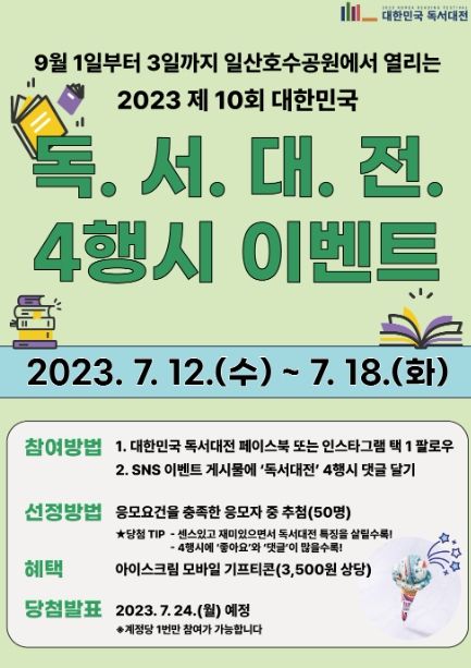 고양시, '독서대전'으로 4행시 짓기 이벤트 개최