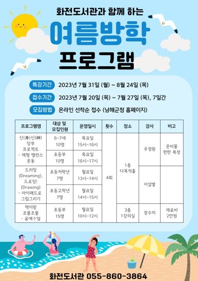 남해화전도서관, 여름방학 특강프로그램 운영