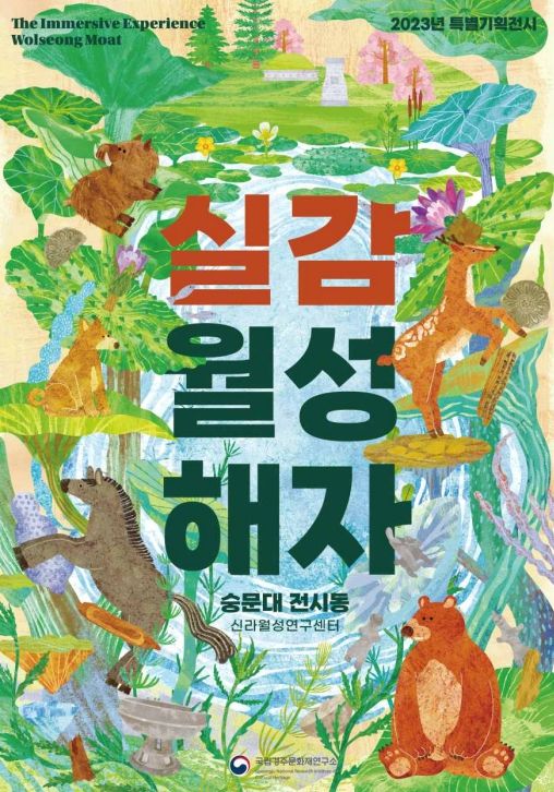 ‘실감 : 월성 해자’ 전시 개막식