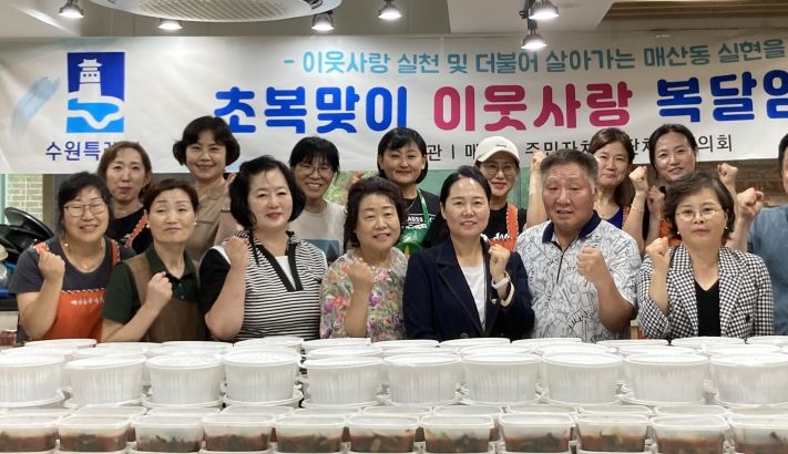 수원 매산동 초복맞이 이웃사랑 복달임 행사 개최