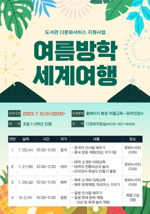 '여름방학 세계여행' 프로그램 참여자 모집