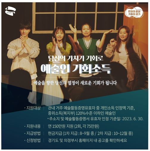 의정부시, 지역예술인 창작활동 전념 돕는 '예술인 기회소득' 접수