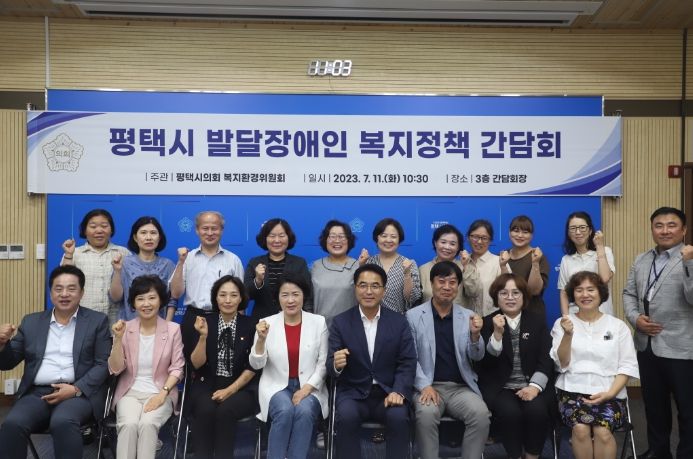 평택시의회 복지환경위원회, 평택시 발달장애인 복지정책 간담회