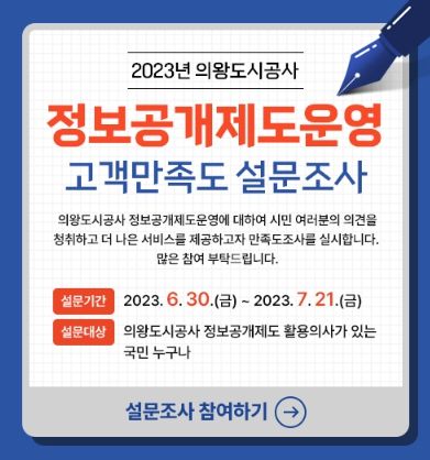 의왕도시공사, 2023년 정보공개 고객 만족도 조사 실시