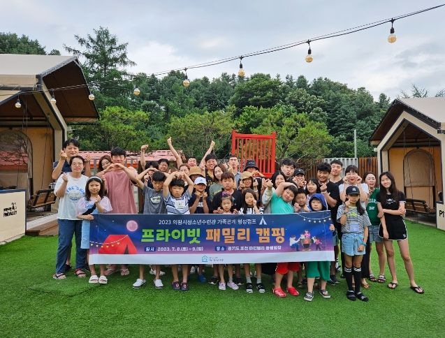 의왕시청소년수련관, 가족관계 형성캠프 운영