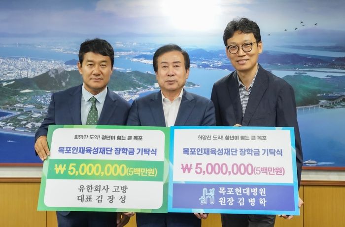 유한회사 고방과 목포현대병원이 목포인재육성재단에 장학기금을 기탁했다.