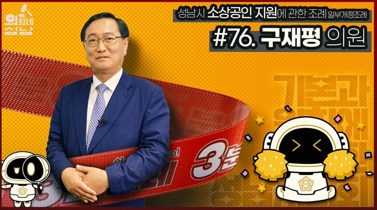 성남시의회,‘3분 조례- 구재평 의원 편’
