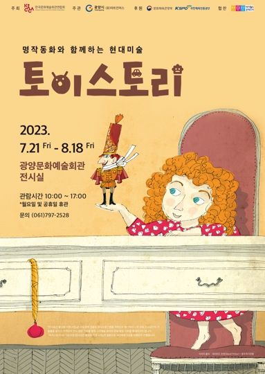 광양시, 어린이들을 위한 기획전시 ‘토이스토리’ 선보여