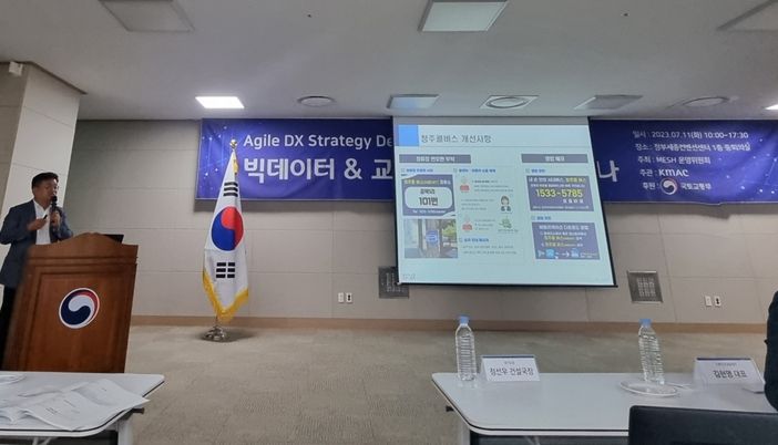 청주콜버스, ‘빅데이터&교통․모빌리티 세미나’ 우수 사례로 소개