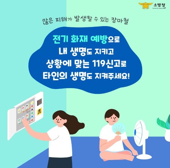 소방청 전기화재예방 포스터