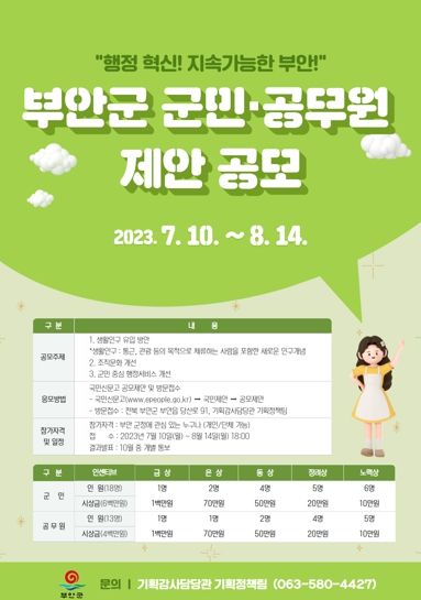 부안군, 2023 대군민 제안 공모 실시