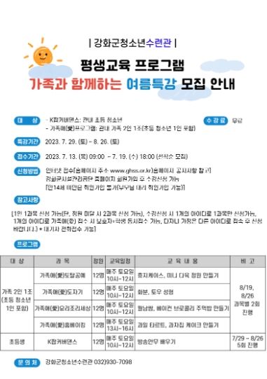 강화군청소년수련관, 가족과 함께하는 여름특강 참가자 모집