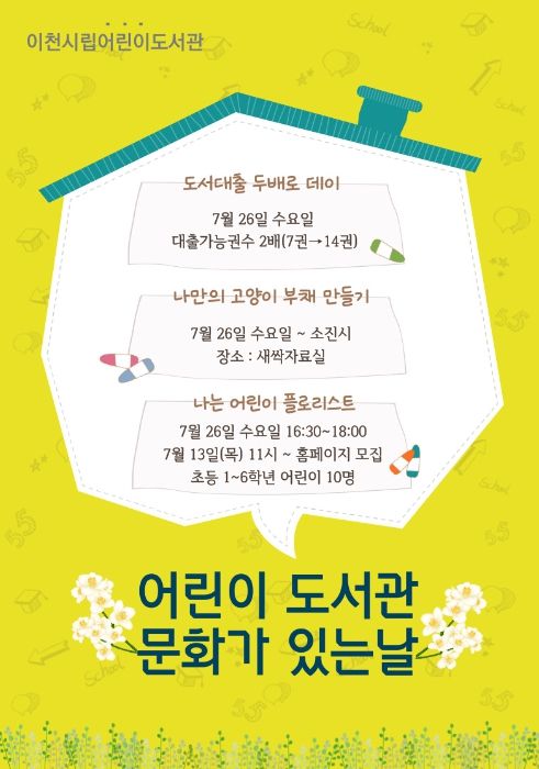 이천시립어린이도서관 ‘7월 문화가 있는 날’