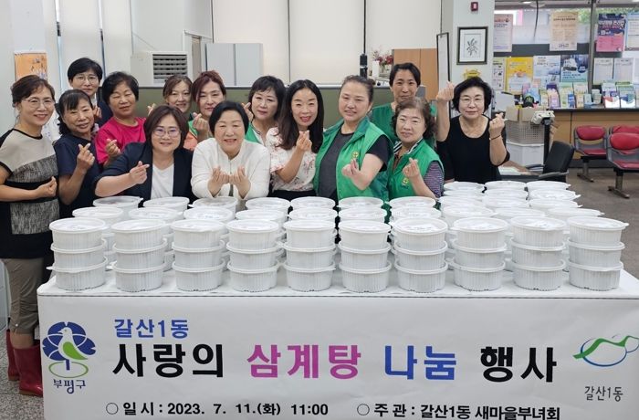 부평구 갈산1동 새마을부녀회, ‘사랑의 삼계탕 나눔’ 행사 진행