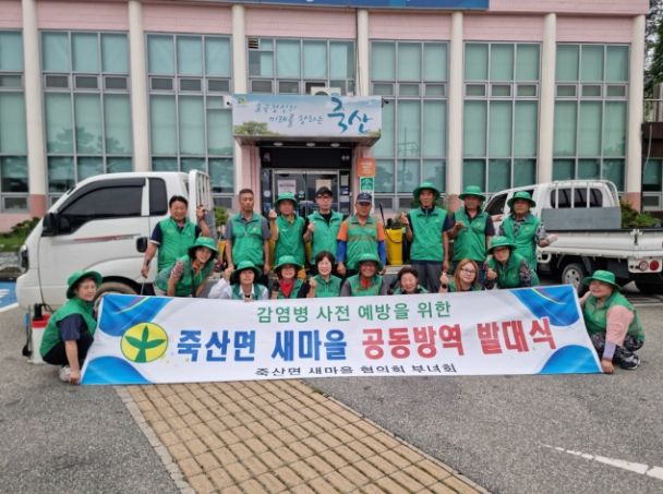 죽산면 남‧녀 새마을협의회 공동방역 발대식