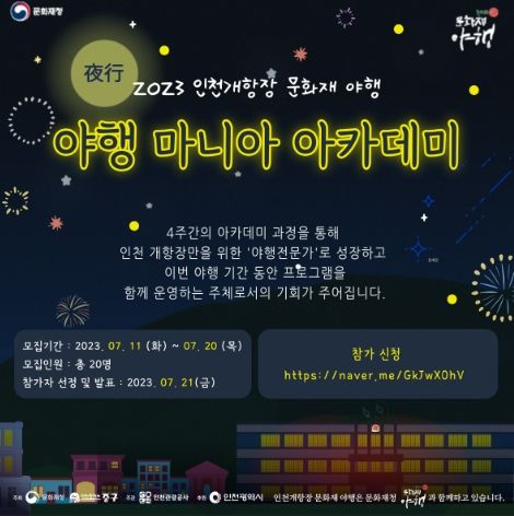 인천 중구, “2023 인천개항장 문화재 야행 운영 함께할 ‘시민 야행 전문가’를 찾습니다”