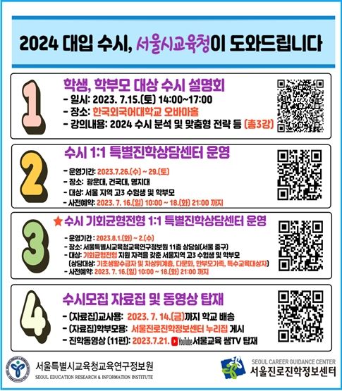 2024 대입 수시 지원, 서울시교육청이 도와드립니다!