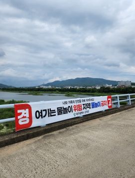 군위군, 물놀이 안전 종합대책 추진