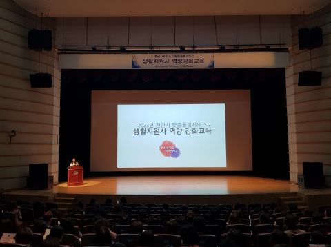 천안시가 12일 시청 봉서홀에서 노인맞춤돌봄서비스 충남 광역 지원기관과 연합해 수행기관 종사자 214명을 대상으로 역량 강화교육을 진행하고 있다.