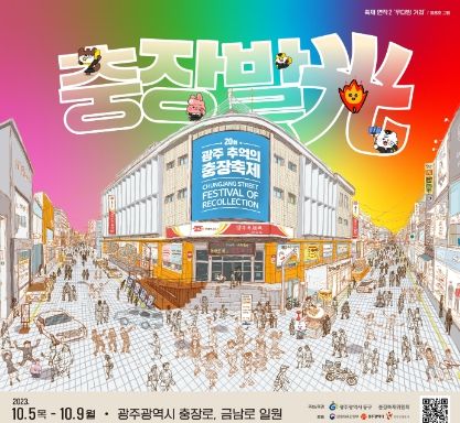 충장로 감성 담은 충장축제 포스터 공개