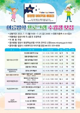밀양형 아이키움 배움터 여름방학 수강생 모집 안내문