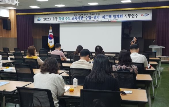 초등학생 주도 교육과정-수업-평가-피드백 일체화 직무연수