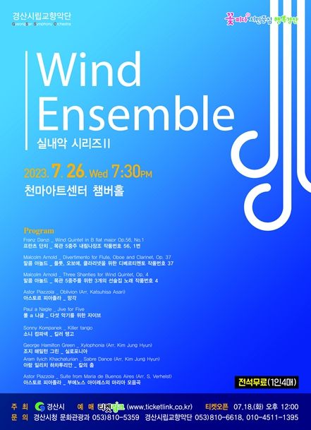 경산시립교향악단 실내악 연주회 Wind Ensemble 개최