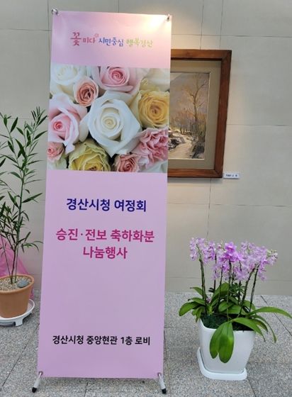 경산시청 여정회, 승진·전보 축하화분 나눔 행사 개최