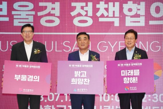 제1회 부울경 정책협의회
