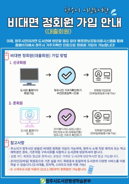 청주시 도서관, 비대면 도서대출 정회원 가입 서비스 개시