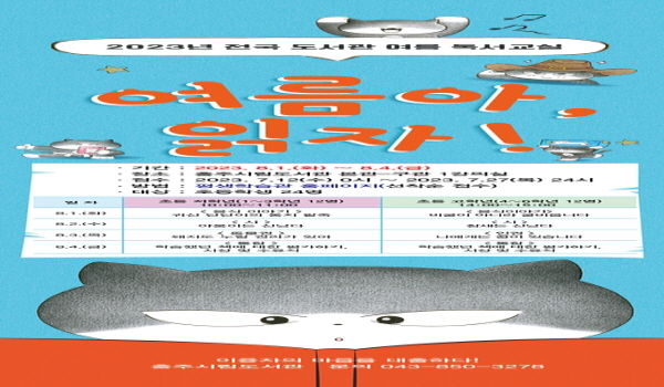 충주시립도서관, 여름방학 독서교실 운영