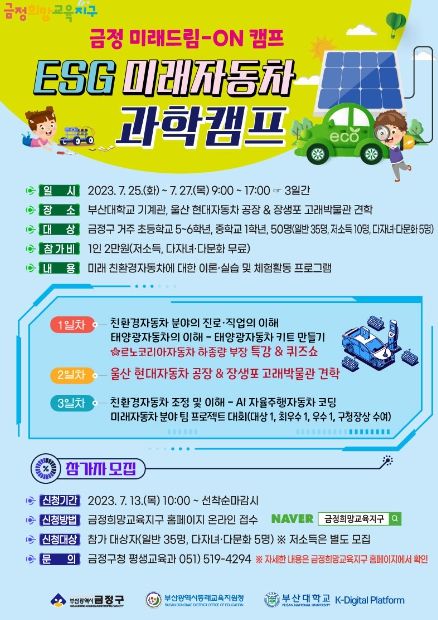 부산 금정구, ESG 미래자동차 과학캠프 개최