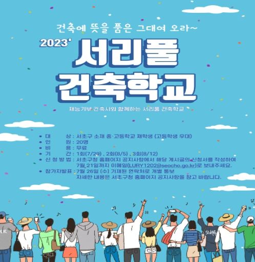 서리풀 건축학교 홍보 포스터