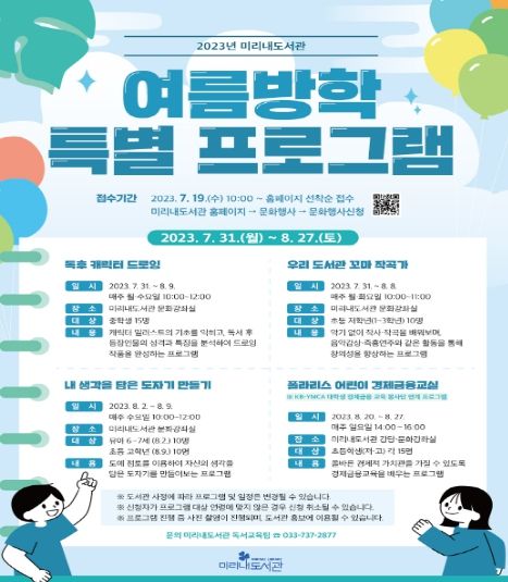미리내도서관 2023년 여름방학 특별 프로그램