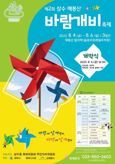 태백시, 제2회 삼수 매봉산 바람개비축제 개최