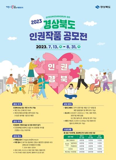 2023년 경상북도 인권작품 공모전 개최