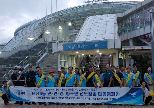 파주시 운정4동, 민·관·경 합동 청소년 선도 활동 펼쳐