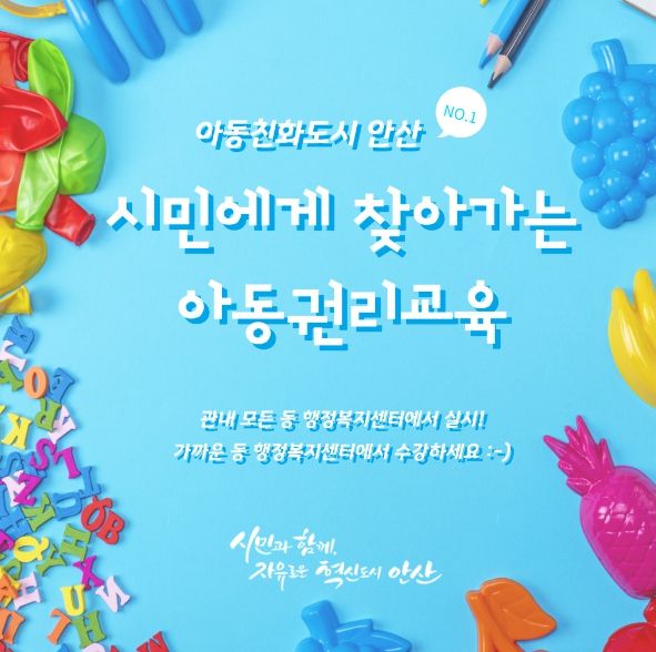 안산시, 찾아가는 아동 권리 교육 추진… 인권 존중 가치 확산