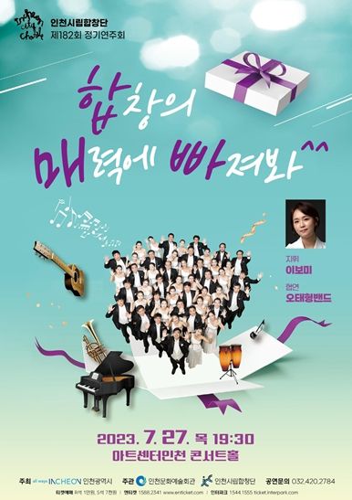 인천시, 화끈한 합창의 열기로 한 여름의 더위를 잊게 해줄 무대