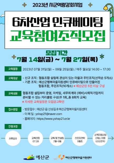 2023년 6차산업 인큐베이팅 모집 포스터