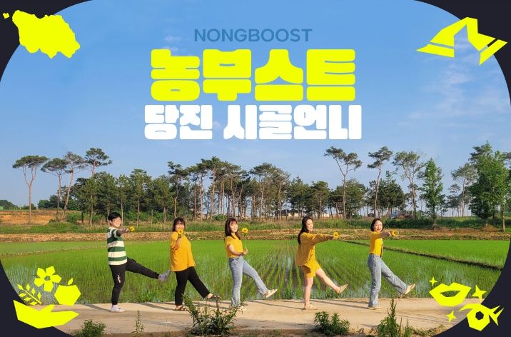 당진 시골언니 프로젝트 홍보물