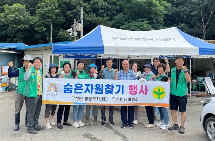 공주시 우성면, ‘숨은자원찾기’ 행사 개최
