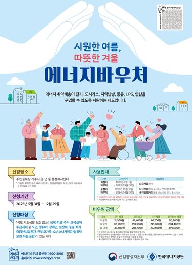 2023년도 에너지바우처 홍보 안내문