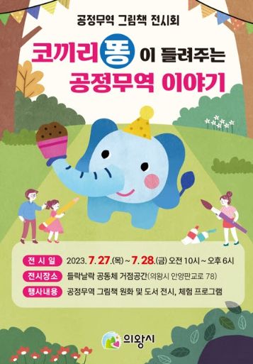 의왕시, 시민과 함께하는 공정무역 그림책 전시회 개최