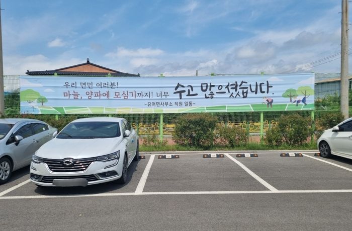 유어면사무소에서 지역민들을 응원하는 현수막을 걸었다