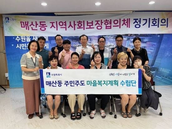수원시 팔달구 매산동, 주민 주도 마을복지계획 수립단 발대식 개최